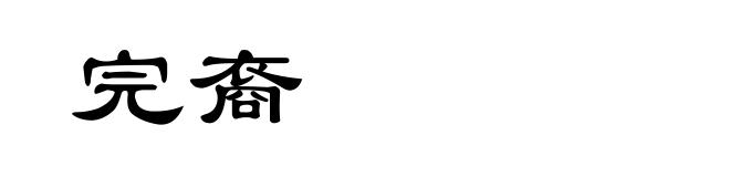 完裔