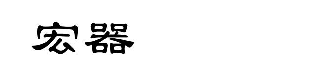 宏器