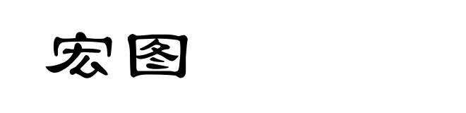 宏图