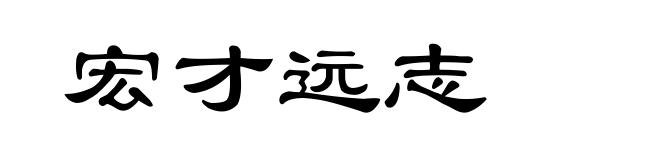 宏才远志