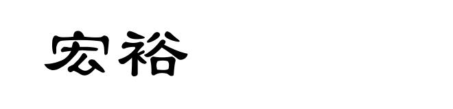 宏裕
