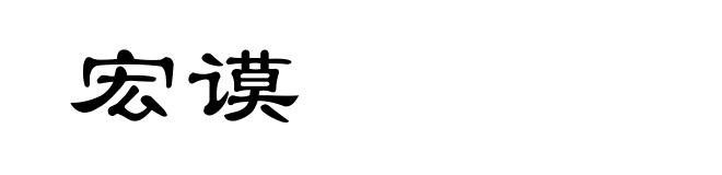 宏谟