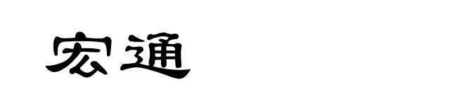 宏通