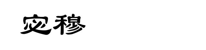 宓穆
