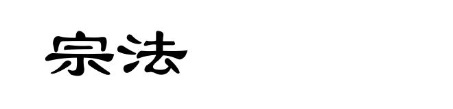 宗法