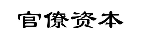 官僚资本