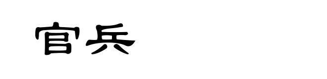 官兵