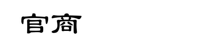 官商