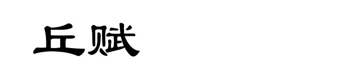 丘赋
