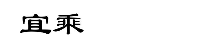 宜乘