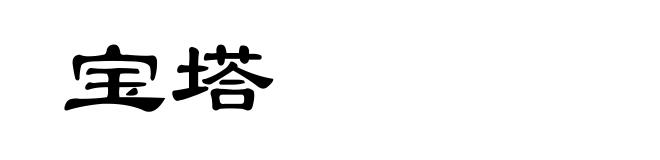 宝塔