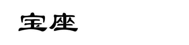 宝座