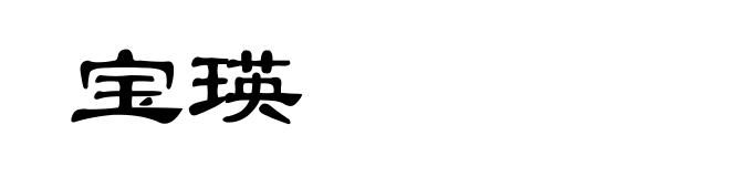 宝瑛