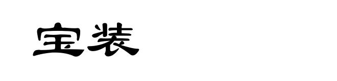 宝装