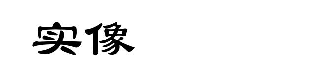 实像