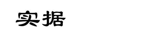 实据