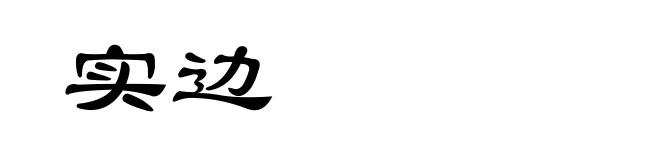 实边