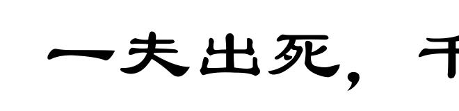 一夫出死,千乘不轻