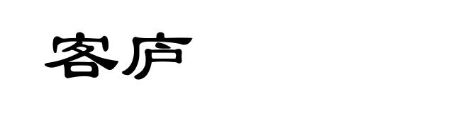 客庐