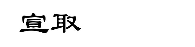宣取