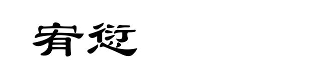 宥愆