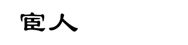 宦人