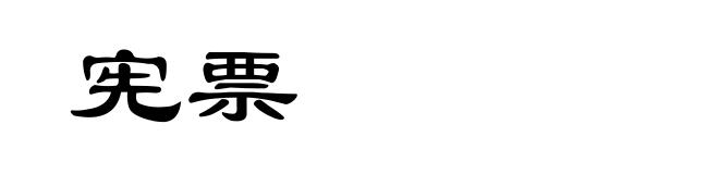 宪票
