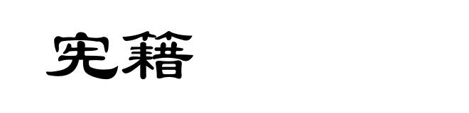 宪籍