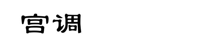 宫调