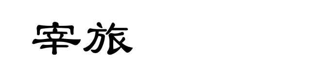 宰旅