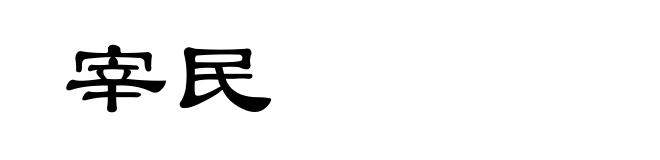 宰民