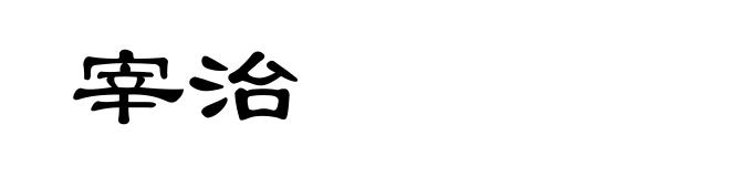 宰治