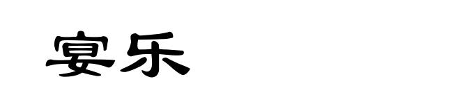 宴乐