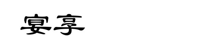 宴享