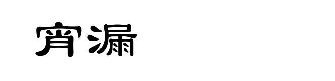宵漏