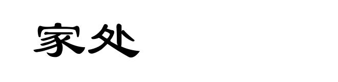 家处