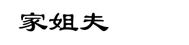 家姐夫