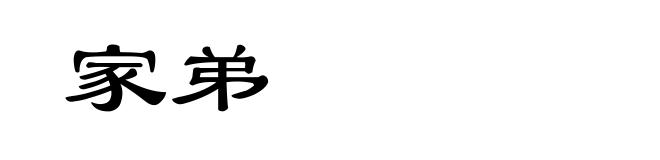 家弟