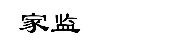 家监