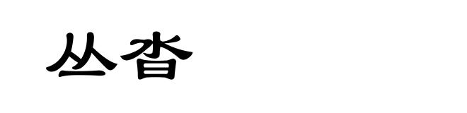 丛沓