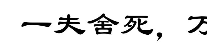 一夫舍死,万夫莫当