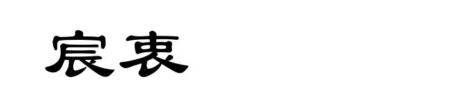 宸衷
