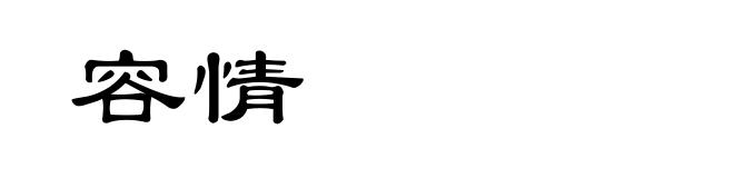 容情