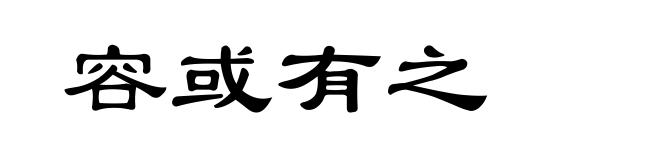 容或有之