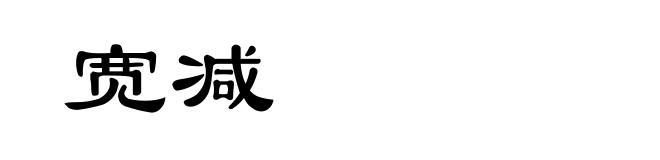 宽减