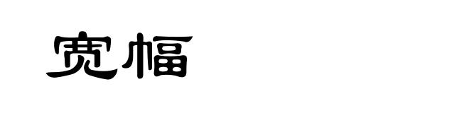 宽幅