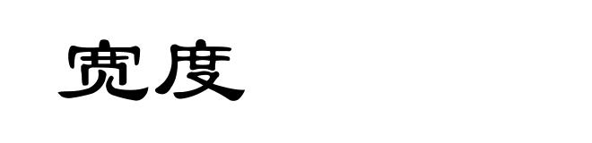 宽度