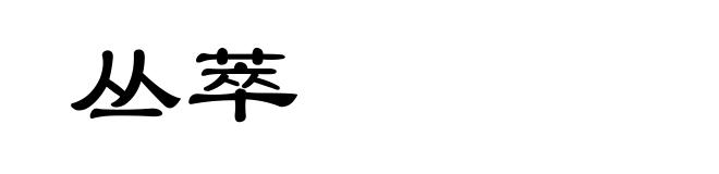 丛萃
