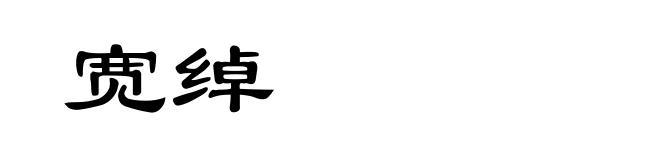 宽绰