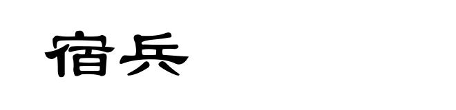 宿兵